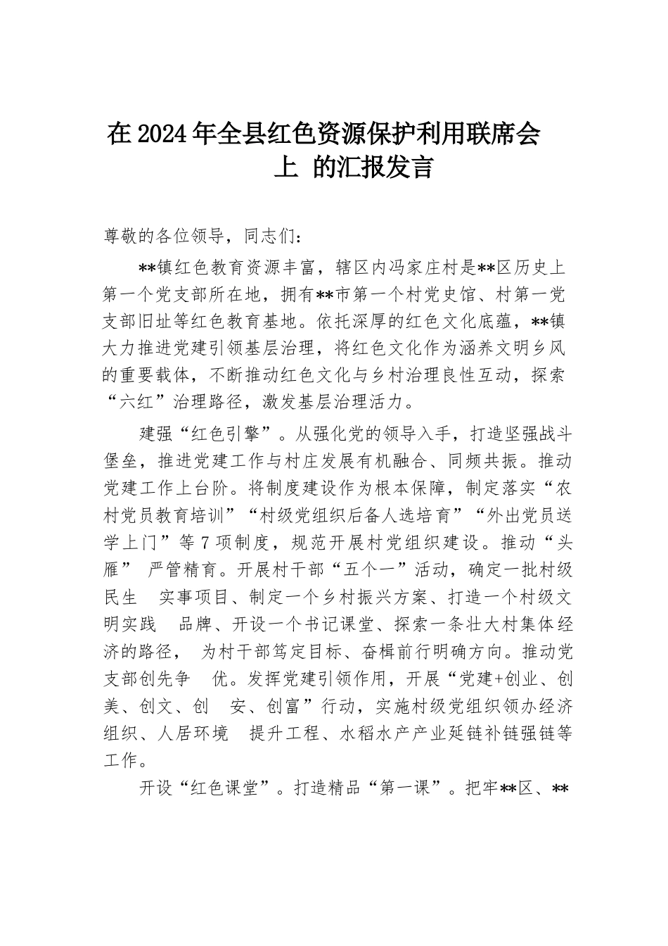 在2024年全县红色资源保护利用联席会上的汇报发言.docx.docx_第1页