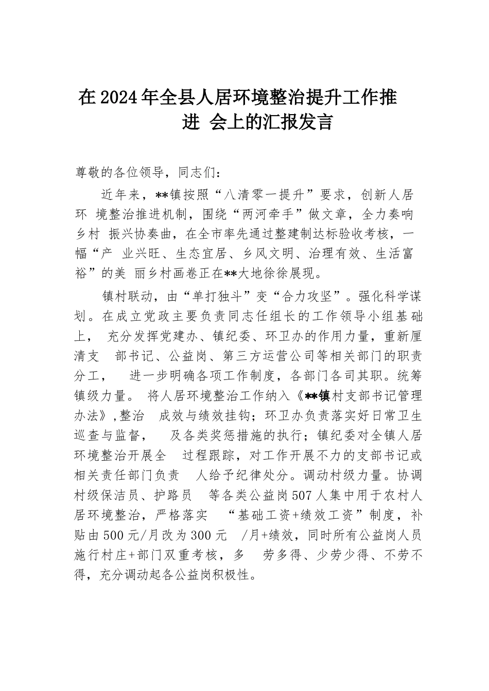 在2024年全县人居环境整治提升工作推进会上的汇报发言.docx.docx_第1页