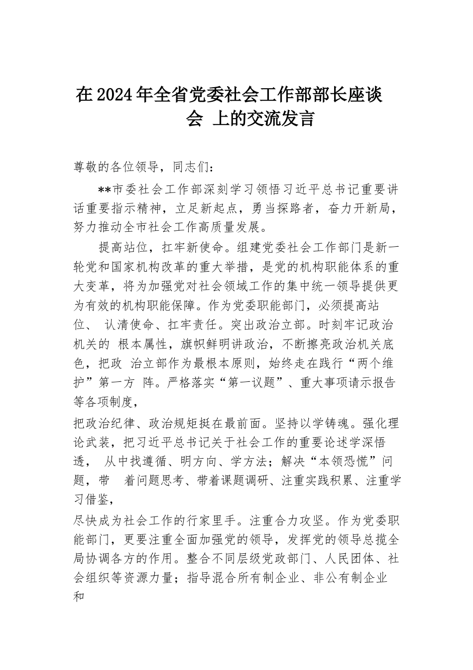 在2024年全省党委社会工作部部长座谈会上的交流发言.docx.docx_第1页