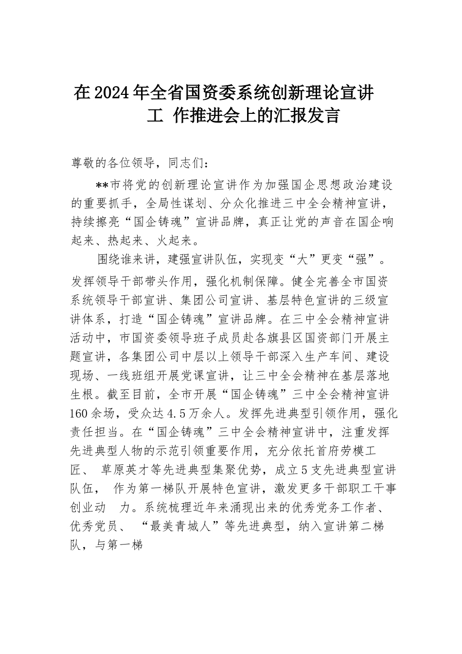 在2024年全省国资委系统创新理论宣讲工作推进会上的汇报发言.docx.docx_第1页