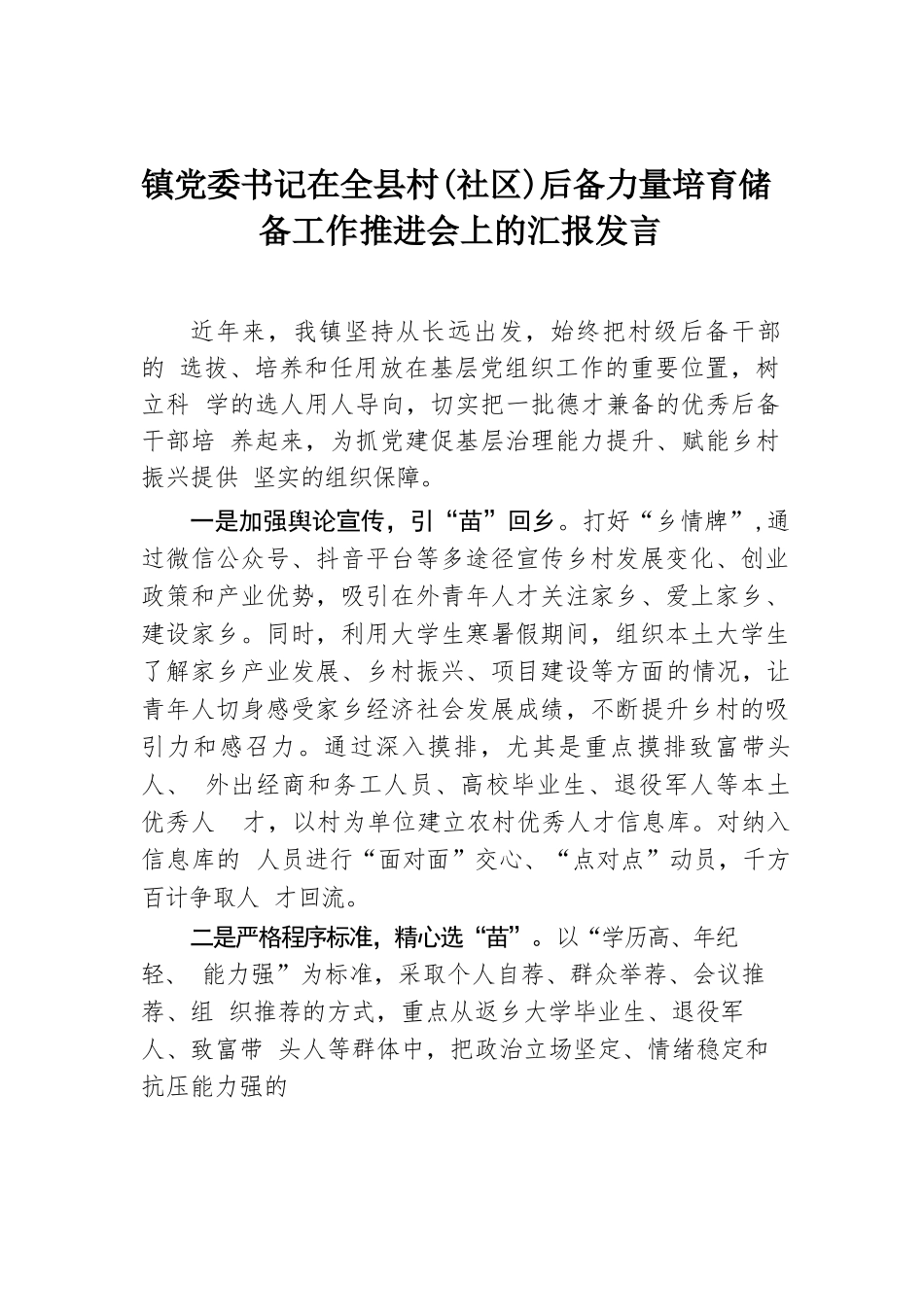 镇党委书记在全县村(社区)后备力量培育储备工作推进会上的汇报发言.docx.docx_第1页