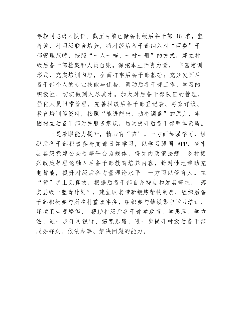 镇党委书记在全县村(社区)后备力量培育储备工作推进会上的汇报发言.docx.docx_第2页