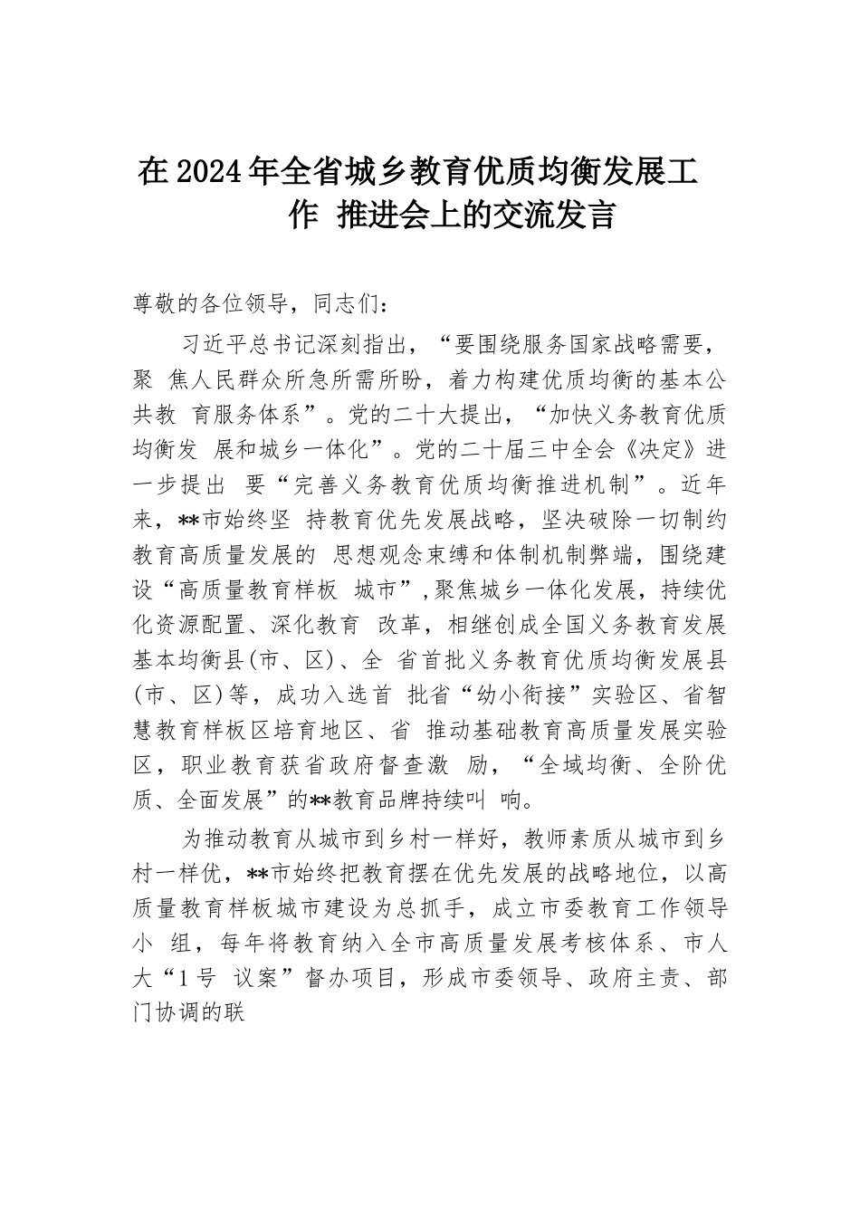 在2024年全省城乡教育优质均衡发展工作推进会上的交流发言.docx.docx_第1页