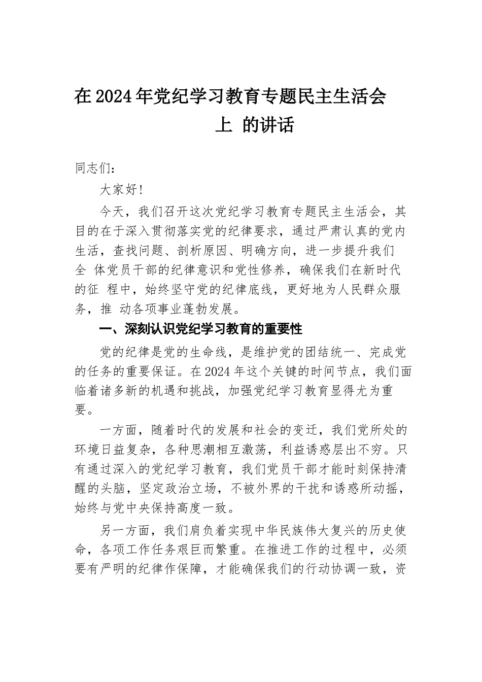 在2024年党纪学习教育专题民主生活会上的讲话.docx.docx_第1页