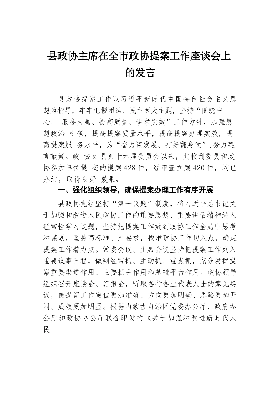 县政协主席在全市政协提案工作座谈会上的发言.docx.docx_第1页