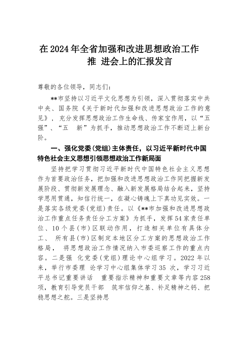 在2024年全省加强和改进思想政治工作推进会上的汇报发言.docx.docx_第1页