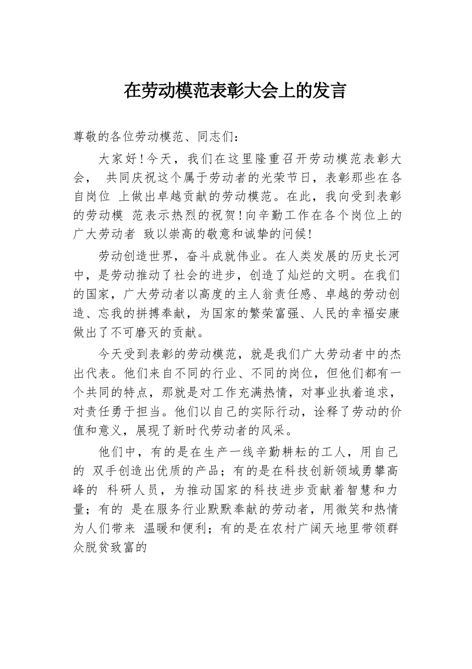 在劳动模范表彰大会上的发言.docx.docx_第1页