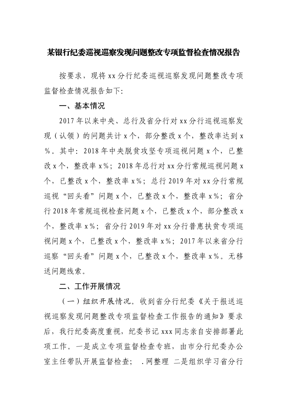 银行巡察发现问题整改专项监督检查情况报告.docx_第1页