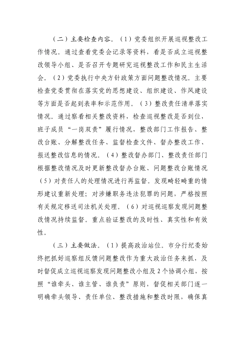 银行巡察发现问题整改专项监督检查情况报告.docx_第3页