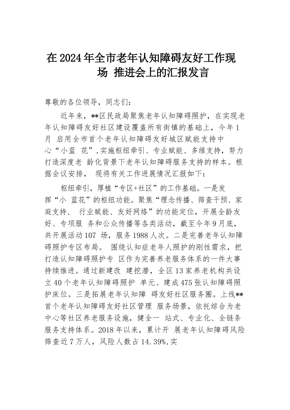 在2024年全市老年认知障碍友好工作现场推进会上的汇报发言.docx.docx_第1页