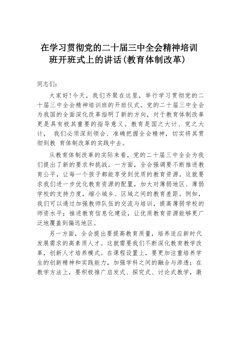 在学习贯彻党的二十届三中全会精神培训班开班式上的讲话（教育体制改革）.docx.docx_第1页