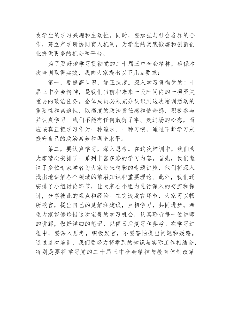 在学习贯彻党的二十届三中全会精神培训班开班式上的讲话（教育体制改革）.docx.docx_第2页