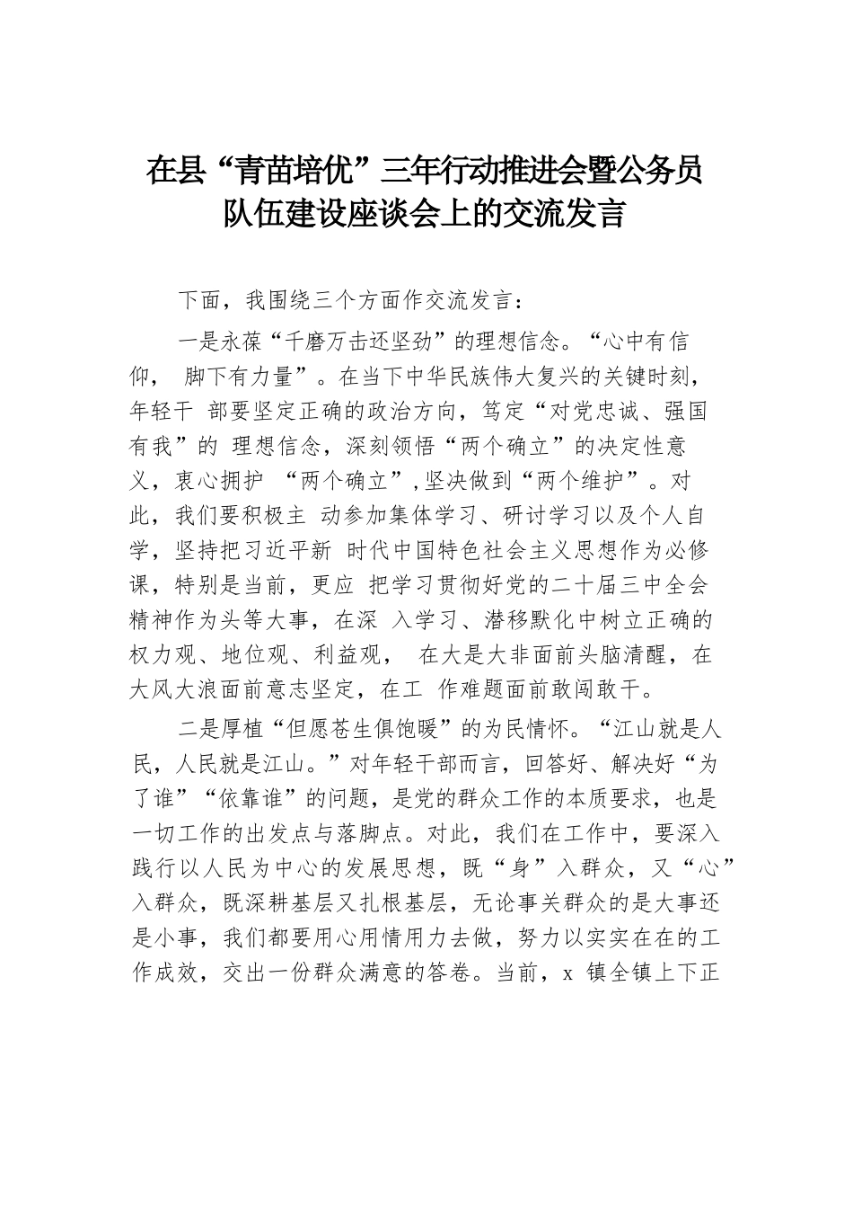 在县“青苗培优”三年行动推进会暨公务员队伍建设座谈会上的交流发言.docx.docx_第1页