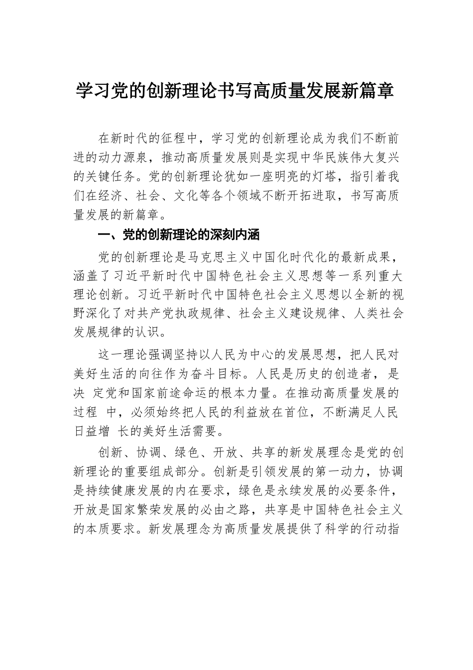 学习党的创新理论 书写高质量发展新篇章.docx.docx_第1页