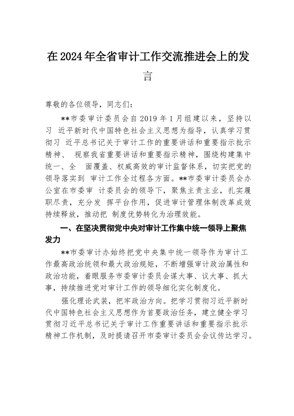 在2024年全省审计工作交流推进会上的发言.docx.docx_第1页