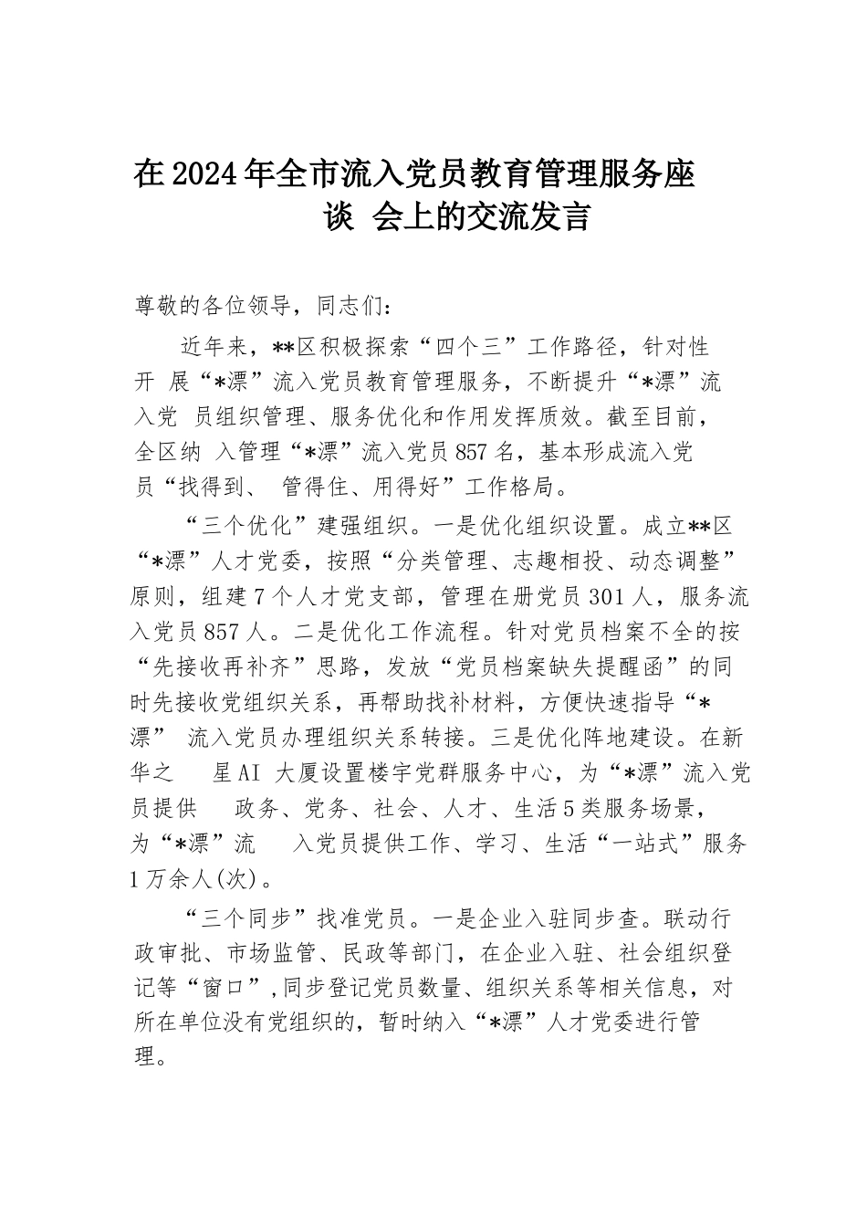 在2024年全市流入党员教育管理服务座谈会上的交流发言.docx.docx_第1页