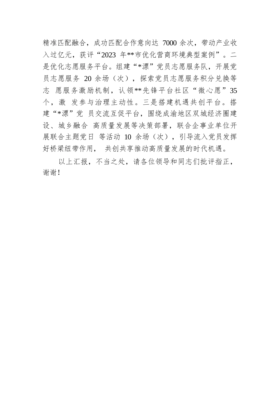 在2024年全市流入党员教育管理服务座谈会上的交流发言.docx.docx_第3页