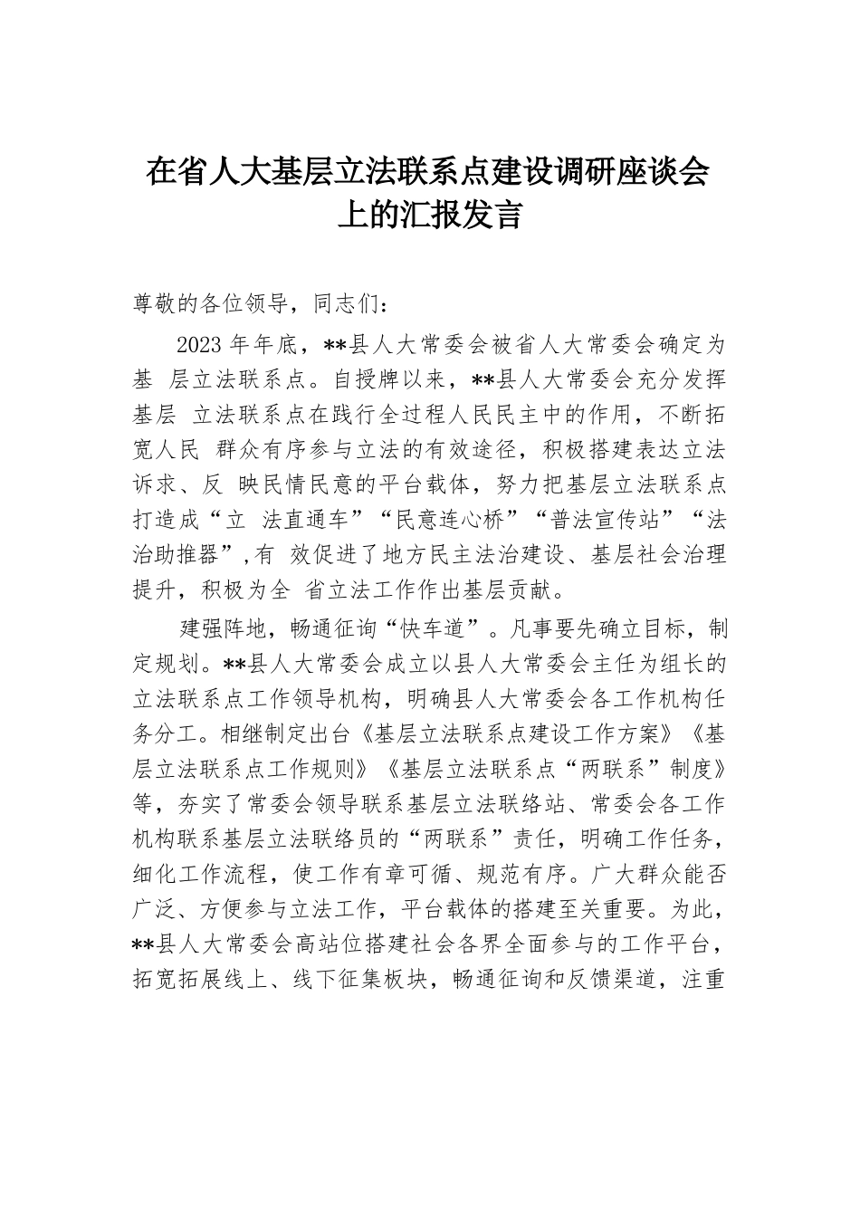 在省人大基层立法联系点建设调研座谈会上的汇报发言.docx.docx_第1页