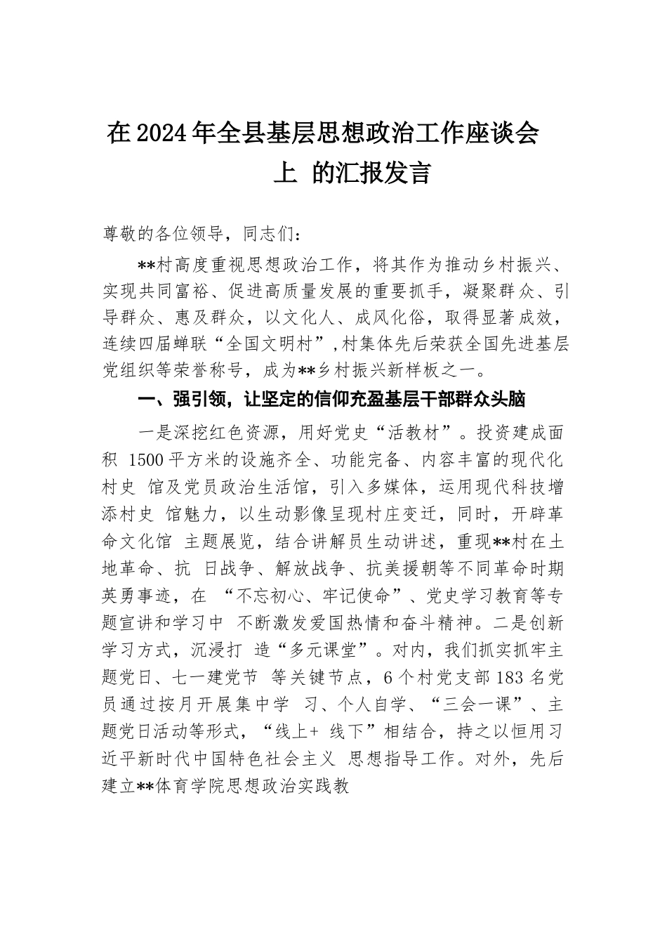 在2024年全县基层思想政治工作座谈会上的汇报发言.docx.docx_第1页