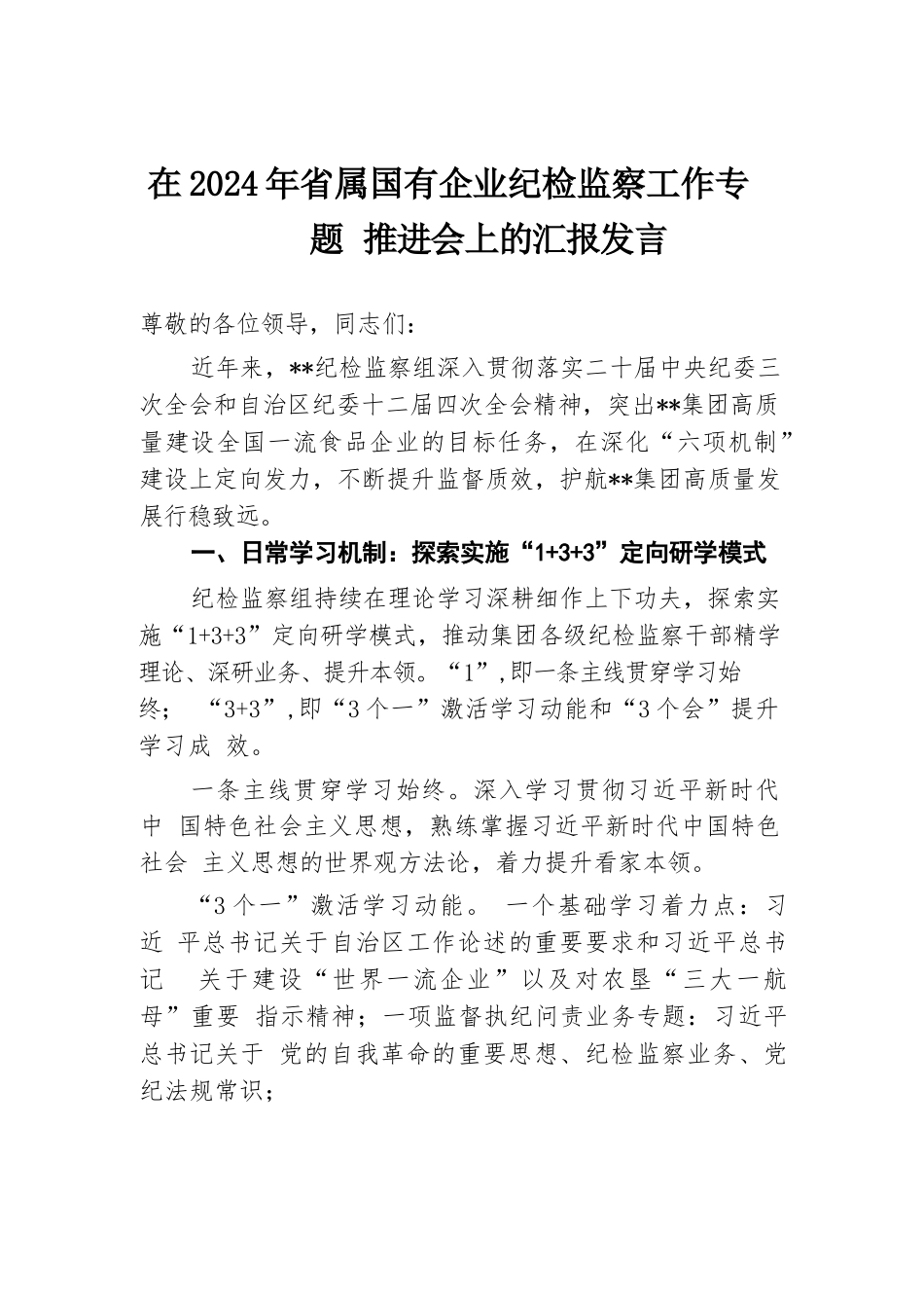 在2024年省属国有企业纪检监察工作专题推进会上的汇报发言.docx.docx_第1页