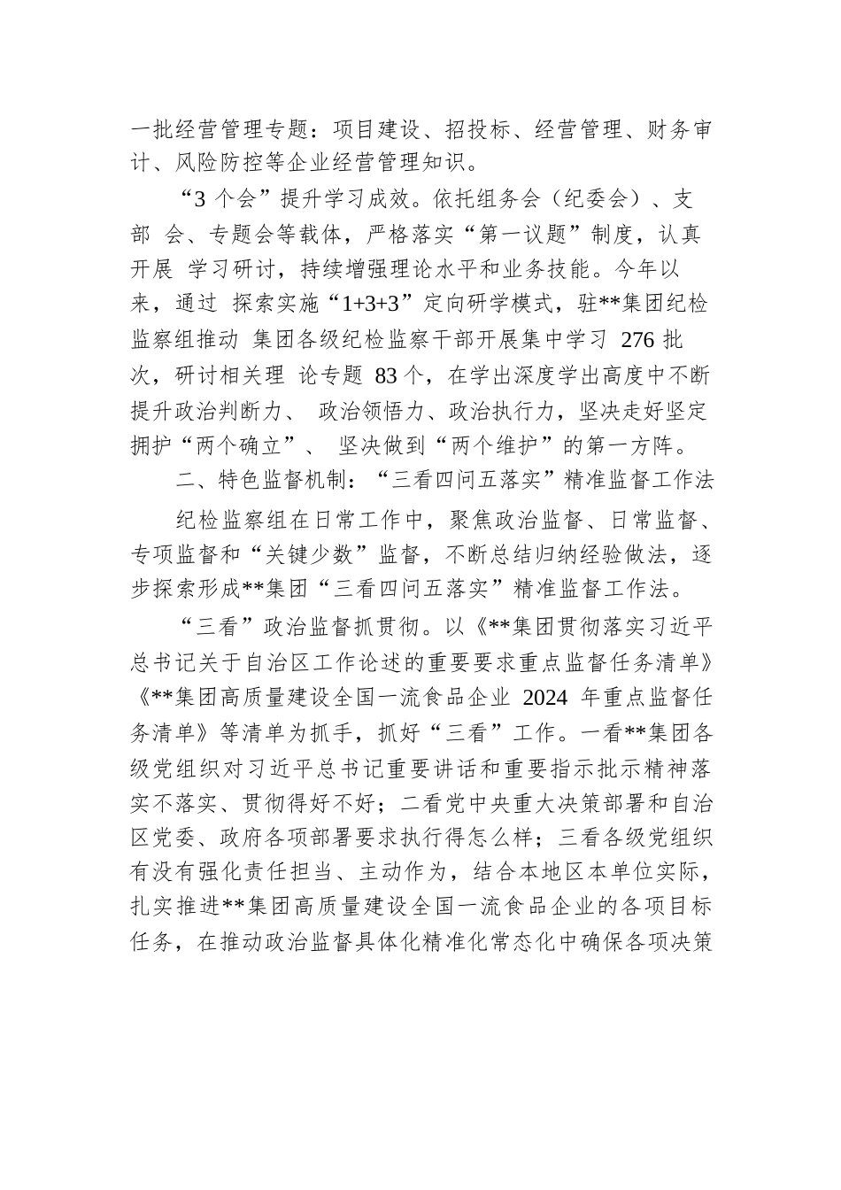 在2024年省属国有企业纪检监察工作专题推进会上的汇报发言.docx.docx_第2页