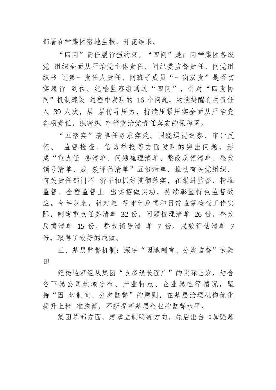 在2024年省属国有企业纪检监察工作专题推进会上的汇报发言.docx.docx_第3页