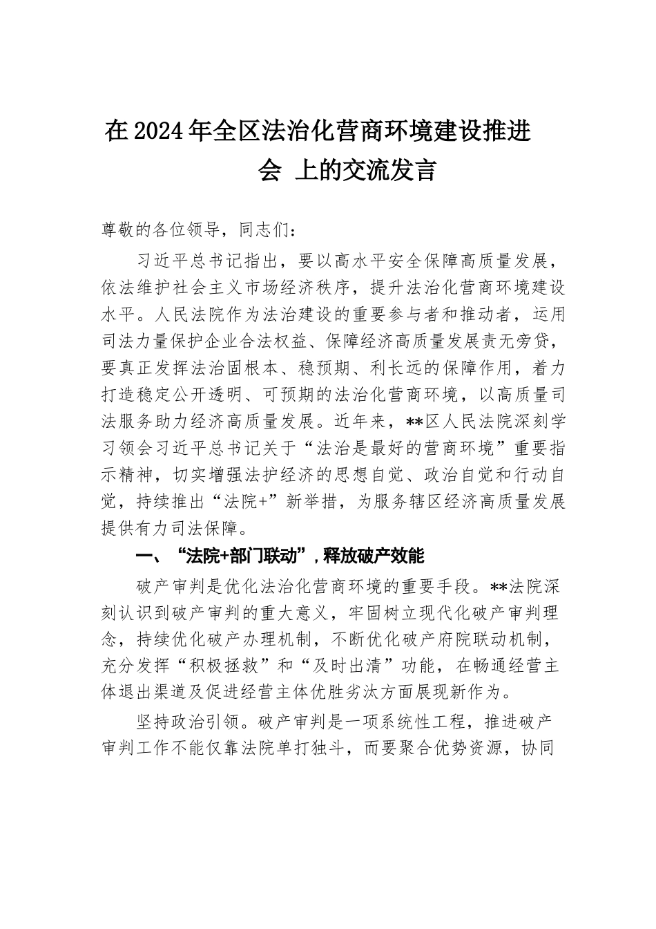 在2024年全区法治化营商环境建设推进会上的交流发言.docx.docx_第1页