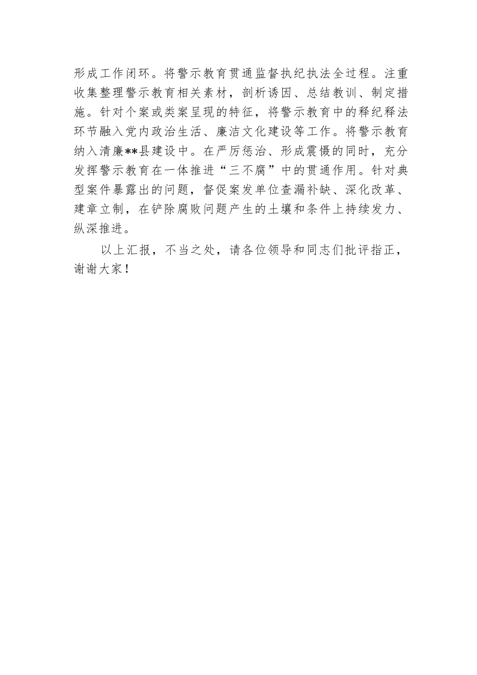 在2024年全市警示教育工作经验交流会上的发言材料.docx.docx_第3页