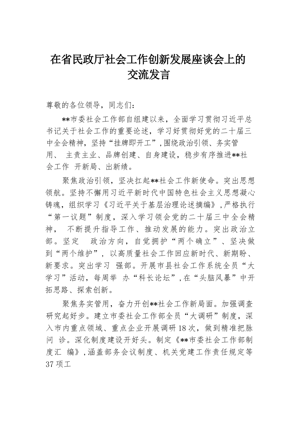 在省民政厅社会工作创新发展座谈会上的交流发言.docx.docx_第1页