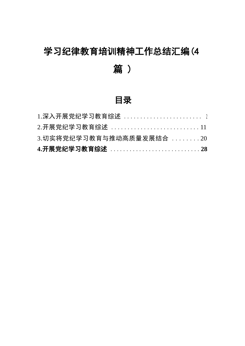 学习纪律教育培训精神工作总结汇编（4篇）.docx.docx_第1页