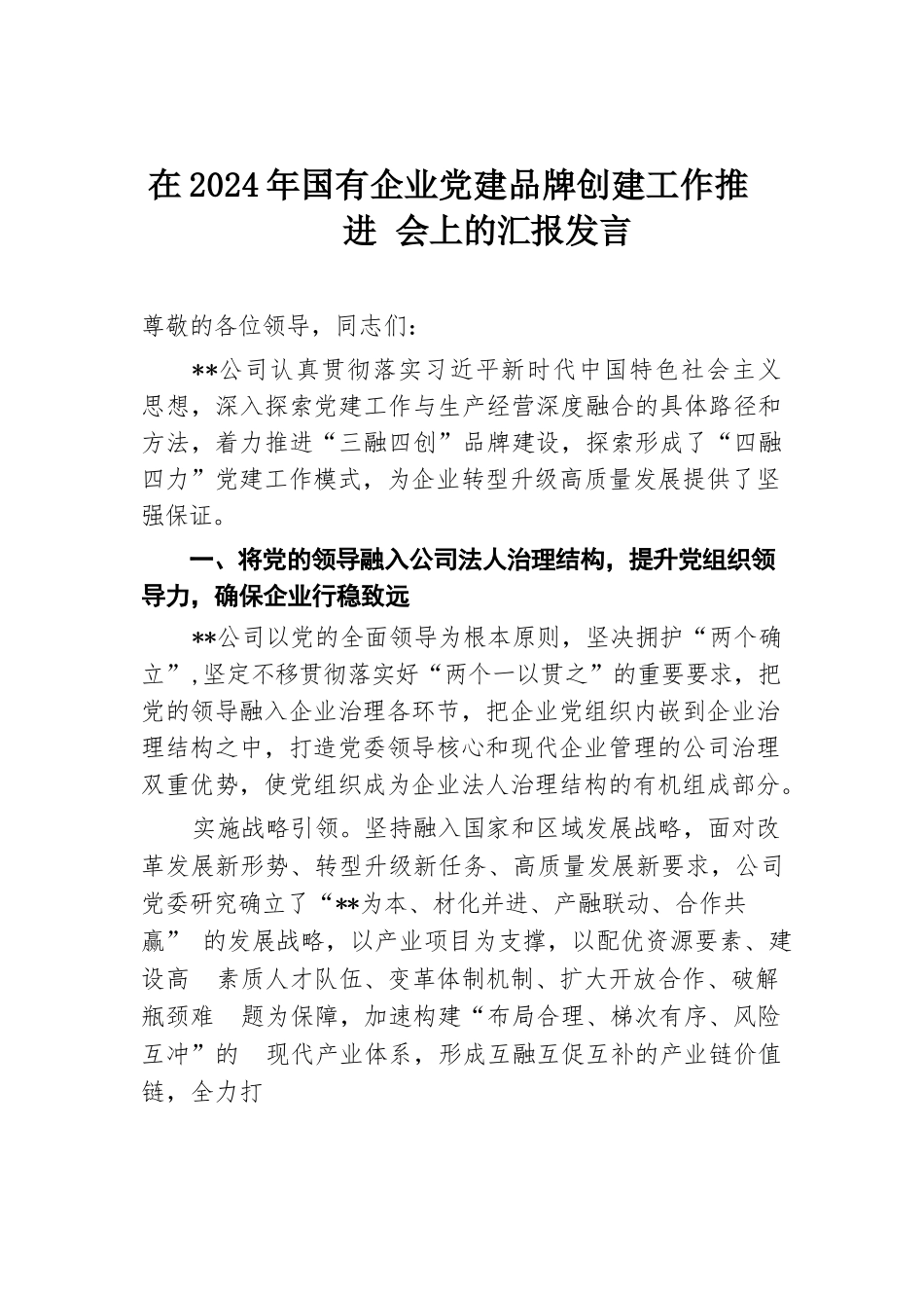 在2024年国有企业党建品牌创建工作推进会上的汇报发言.docx.docx_第1页