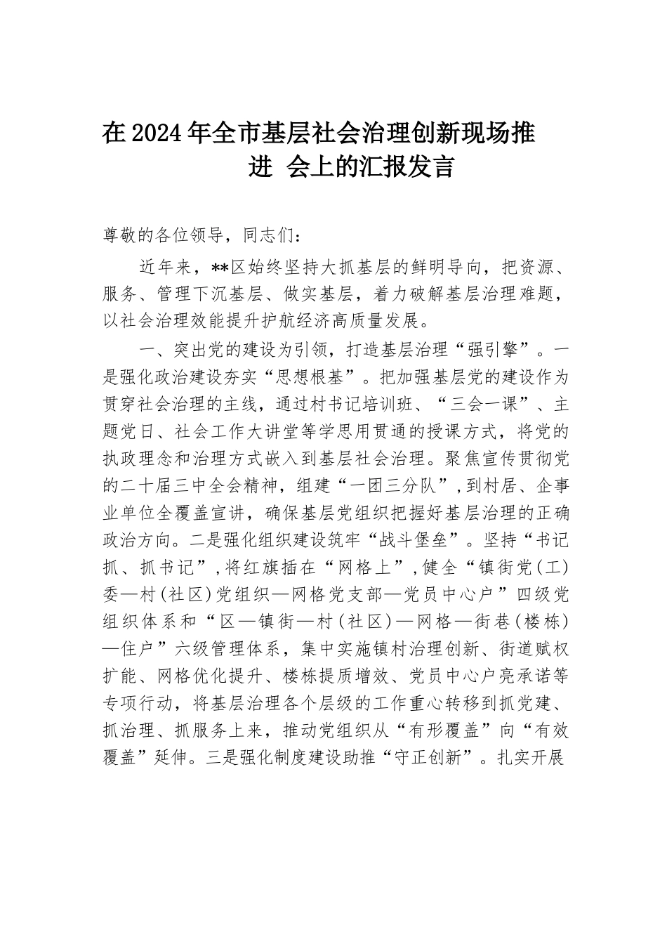 在2024年全市基层社会治理创新现场推进会上的汇报发言.docx.docx_第1页