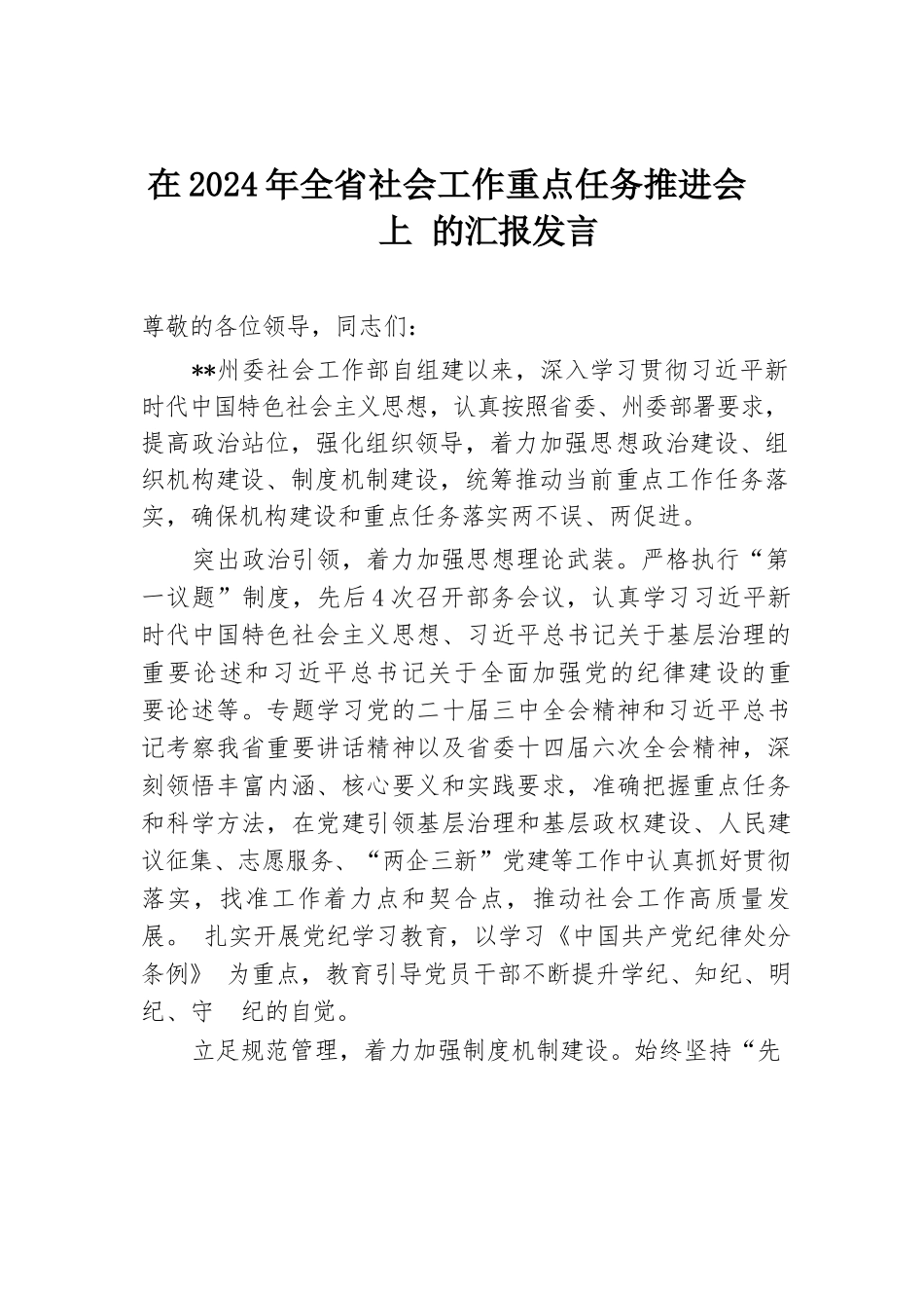 在2024年全省社会工作重点任务推进会上的汇报发言.docx.docx_第1页