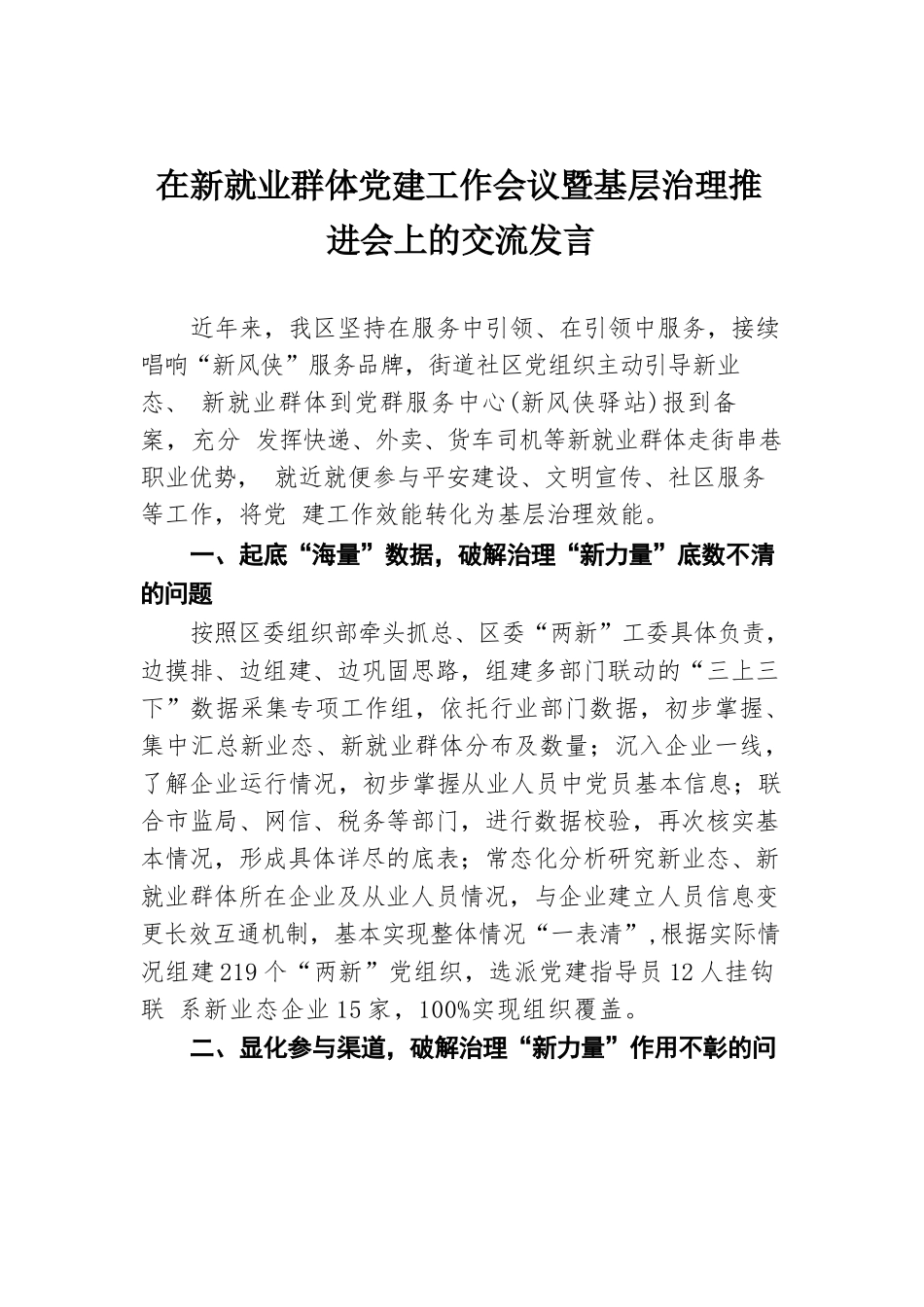 在新就业群体党建工作会议暨基层治理推进会上的交流发言.docx.docx_第1页