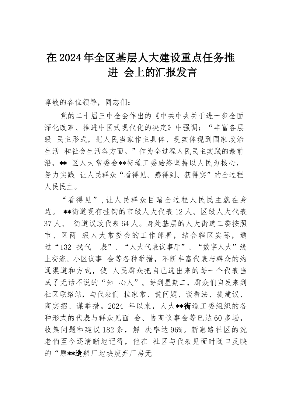 在2024年全区基层人大建设重点任务推进会上的汇报发言.docx.docx_第1页