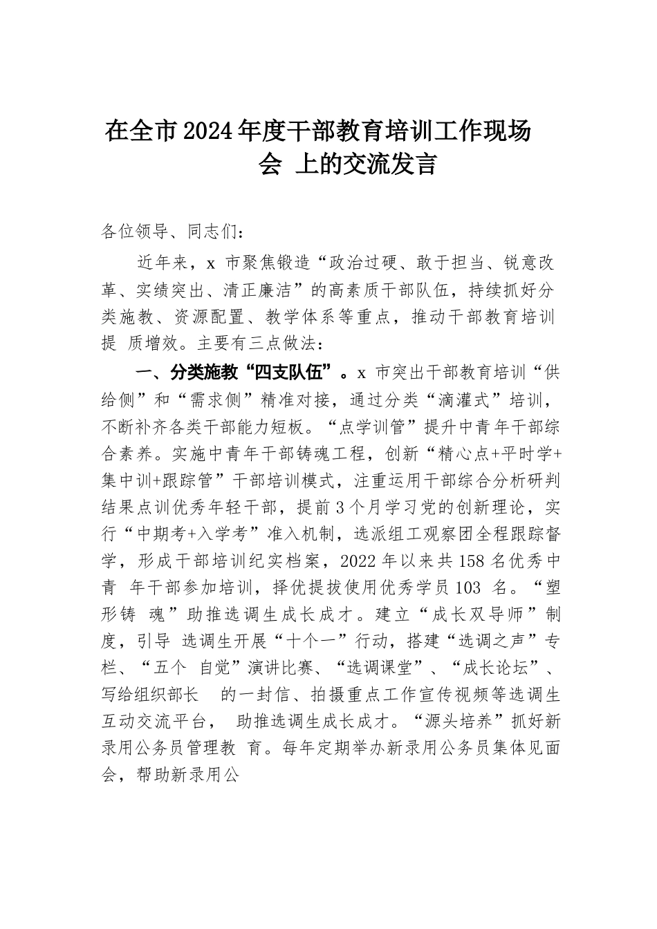 在全市2024年度干部教育培训工作现场会上的交流发言.docx.docx_第1页