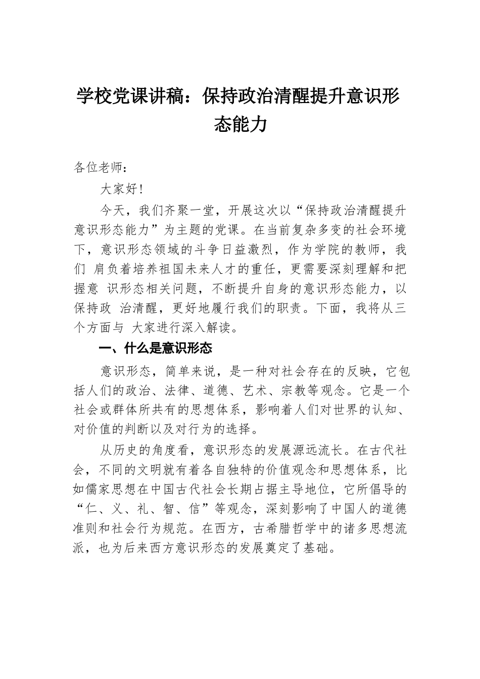 学校党课讲稿：保持政治清醒 提升意识形态能力.docx.docx_第1页