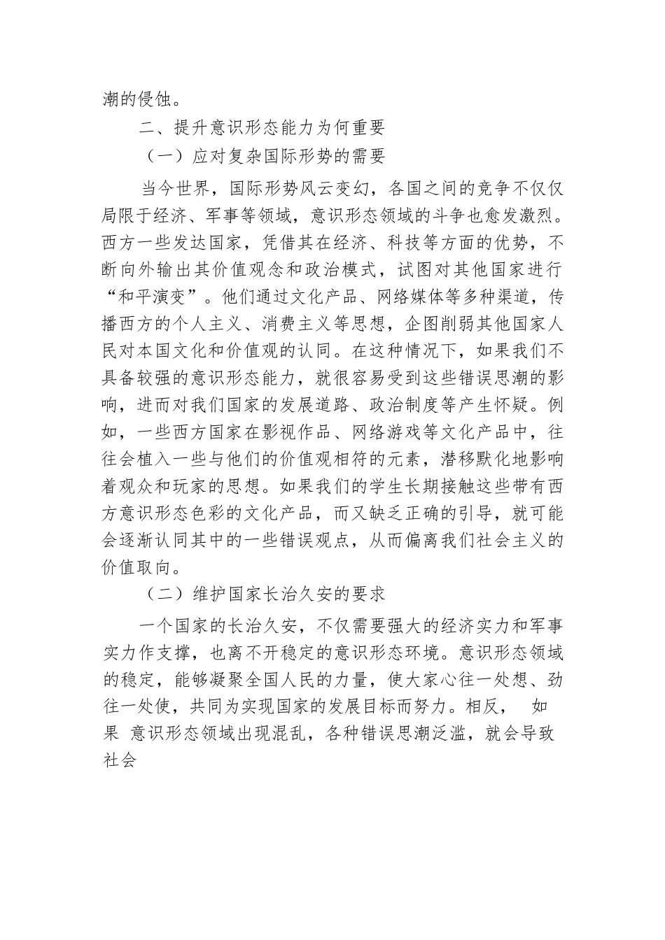 学校党课讲稿：保持政治清醒 提升意识形态能力.docx.docx_第3页