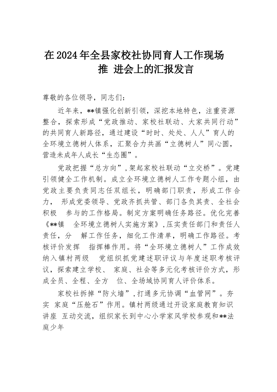 在2024年全县家校社协同育人工作现场推进会上的汇报发言.docx.docx_第1页