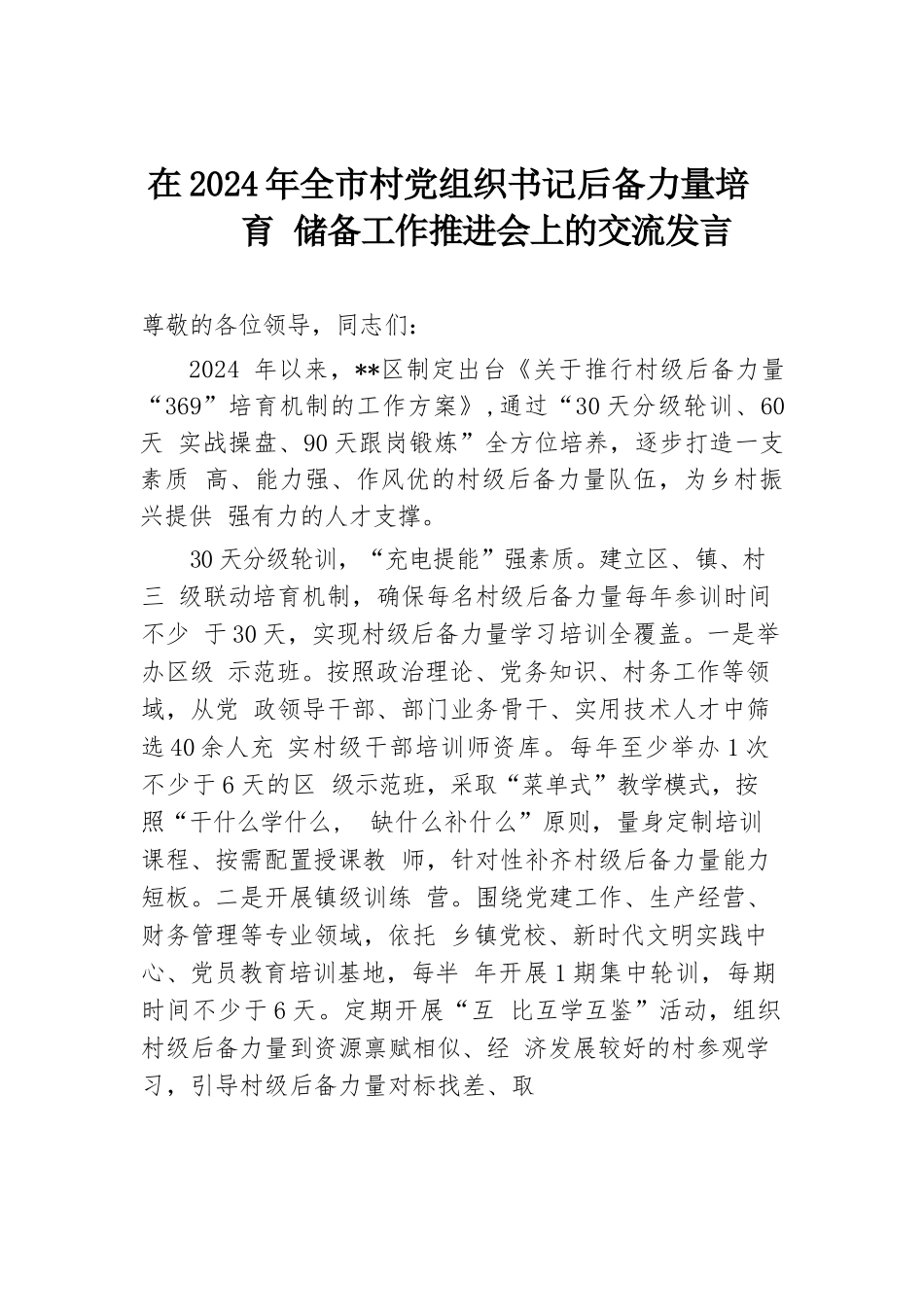 在2024年全市村党组织书记后备力量培育储备工作推进会上的交流发言.docx.docx_第1页