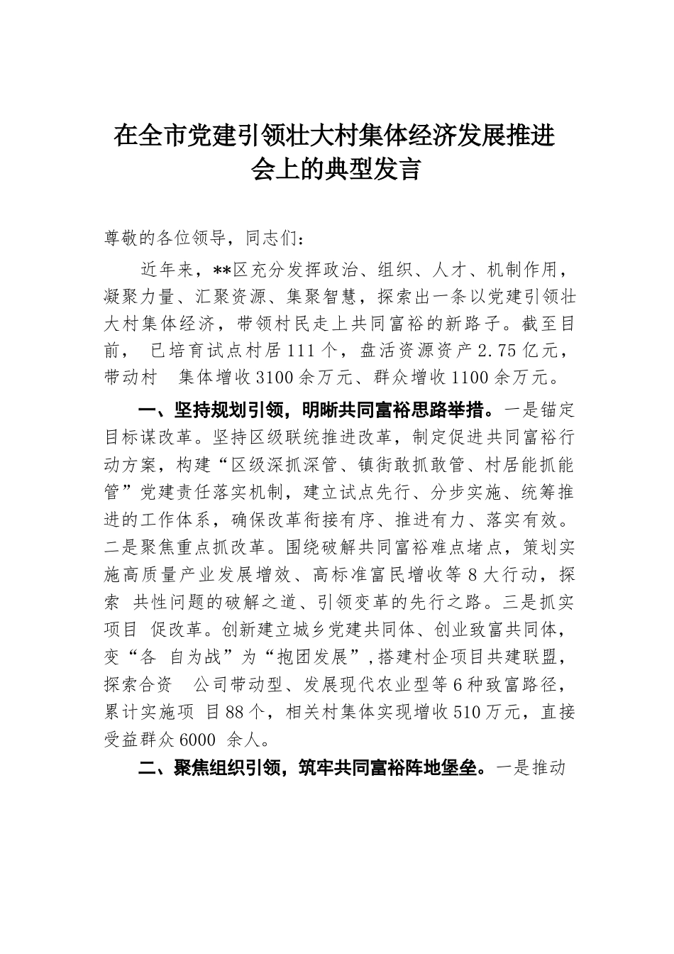 在全市党建引领壮大村集体经济发展推进会上的典型发言.docx.docx_第1页