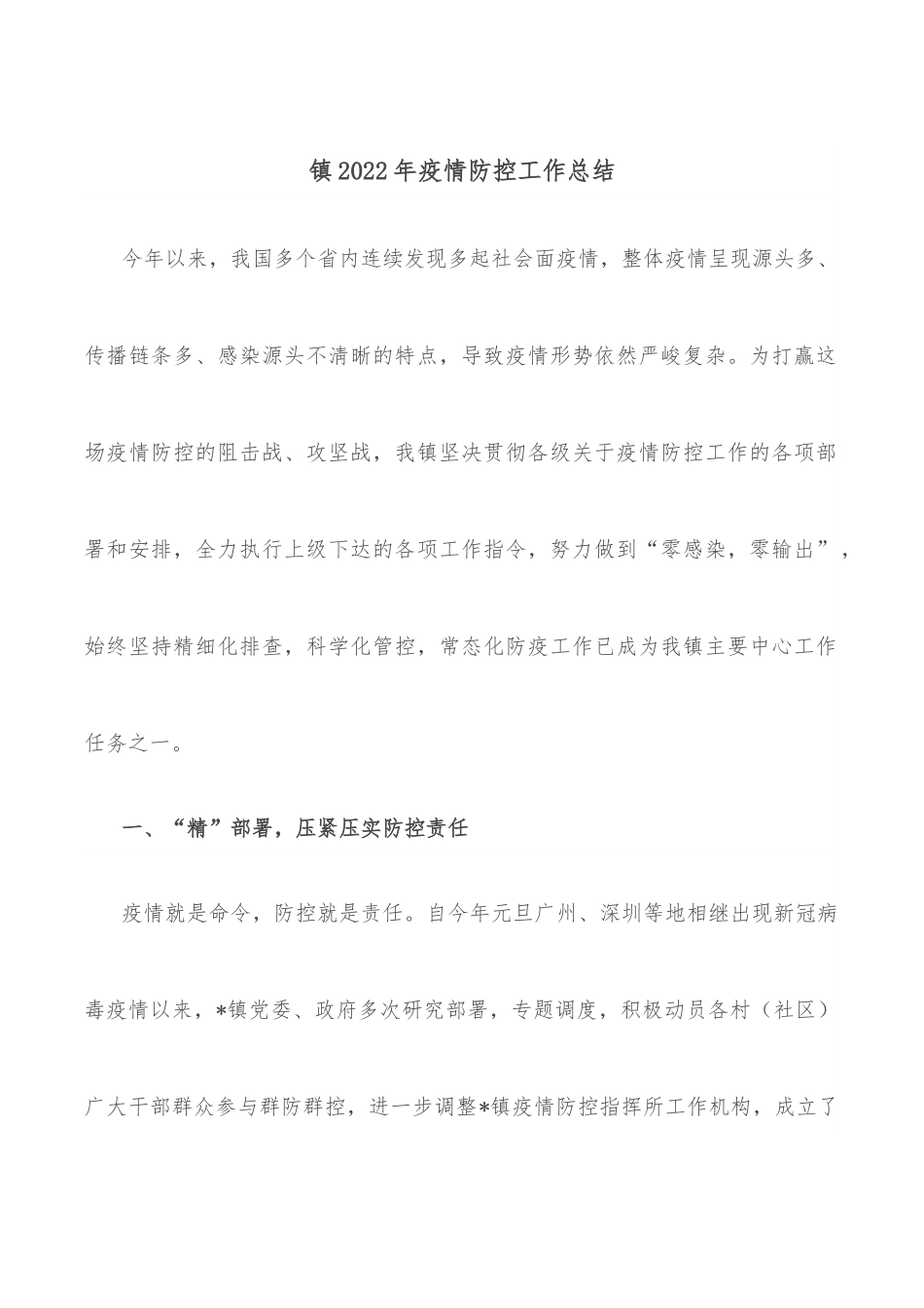 镇2022年疫情防控工作总结.docx_第1页