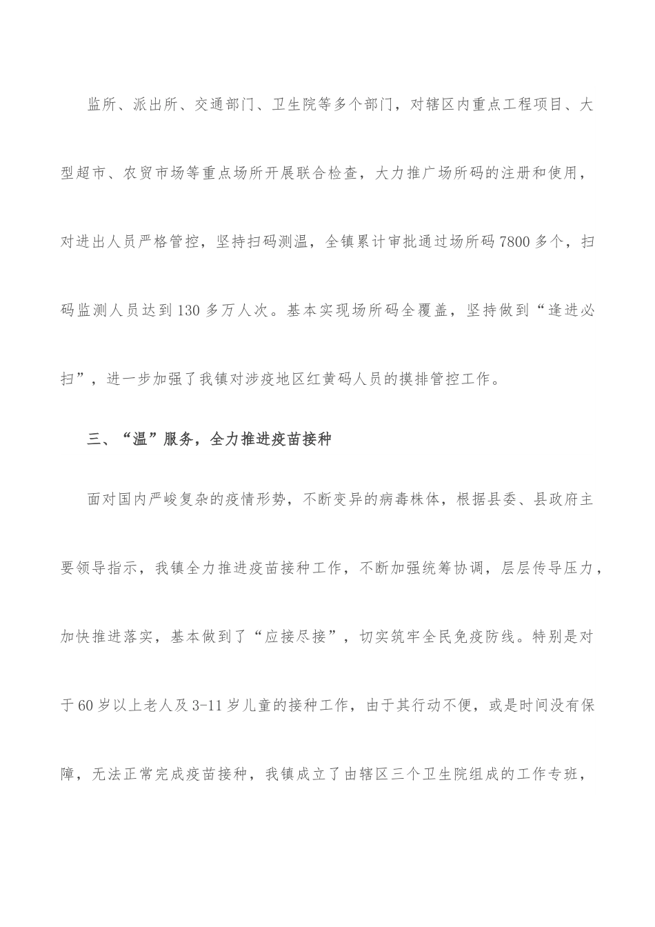 镇2022年疫情防控工作总结.docx_第3页