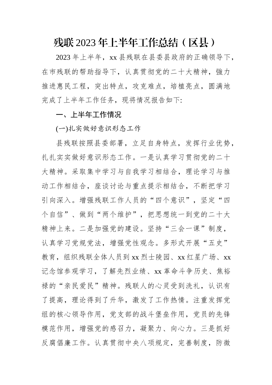 残联2023年上半年工作总结（区县）.docx_第1页