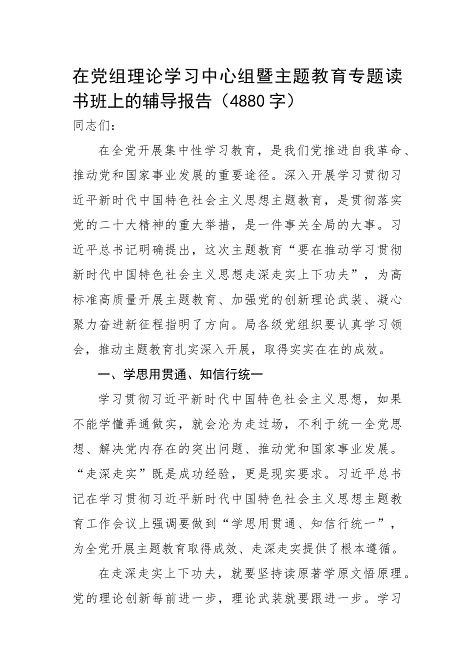 在党组理论学习中心组暨主题教育专题读书班上的辅导报告.docx_第1页