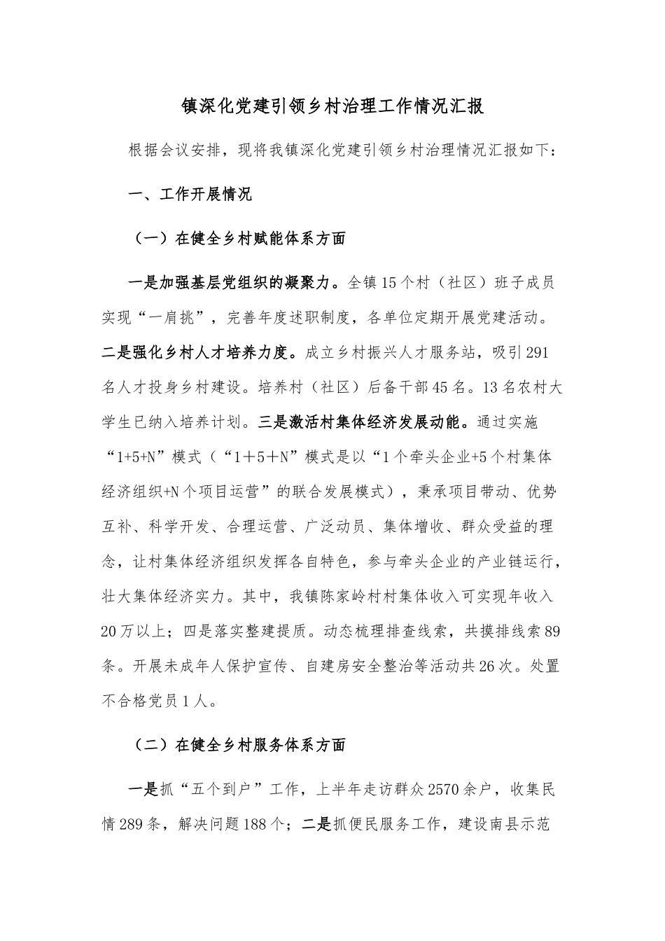 镇深化党建引领乡村治理工作情况汇报.docx_第1页