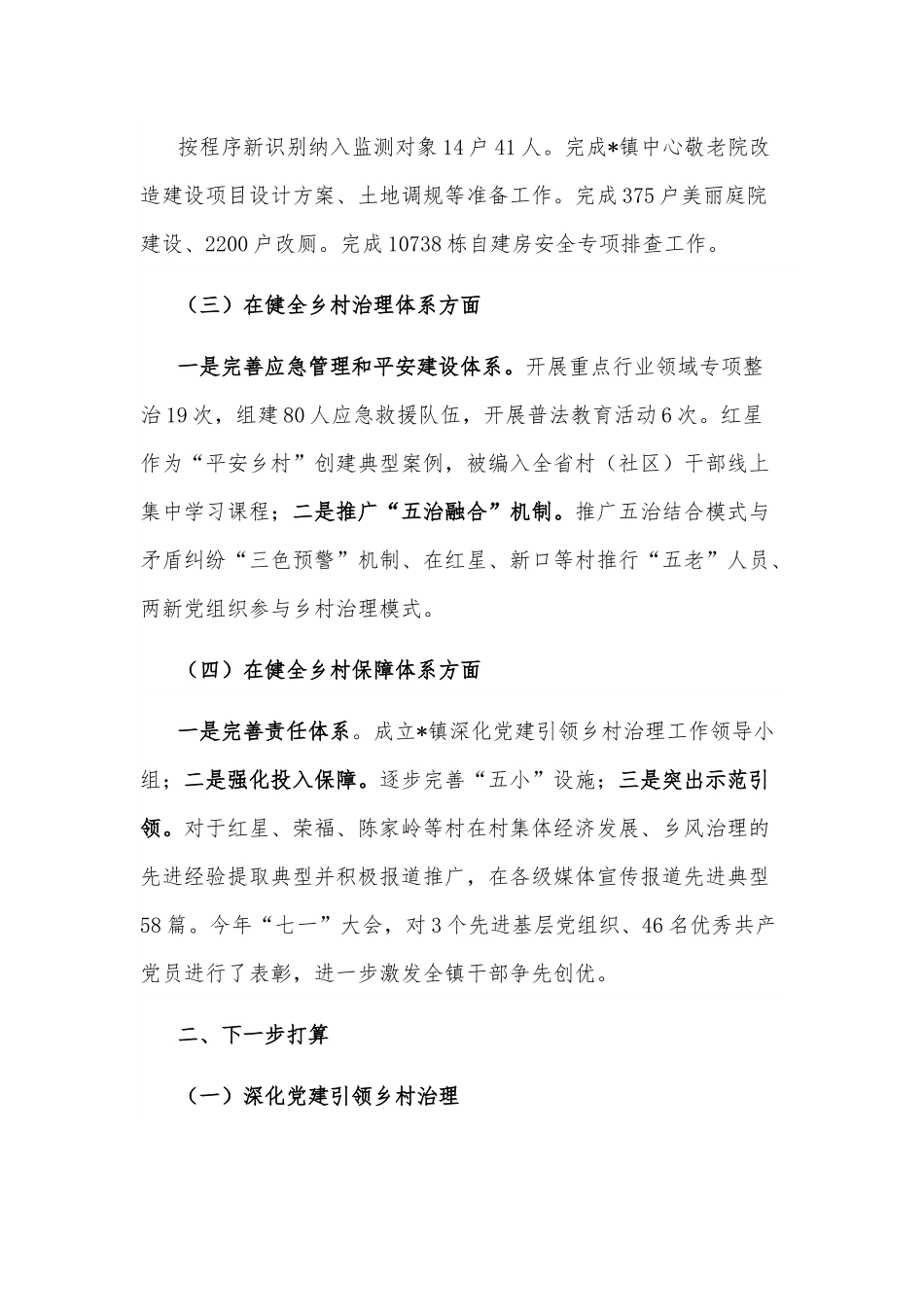 镇深化党建引领乡村治理工作情况汇报.docx_第3页