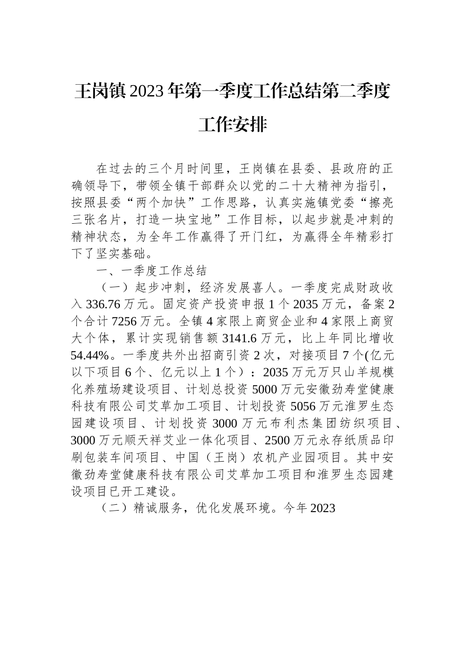 王岗镇2023年第一季度工作总结第二季度工作安排.docx_第1页