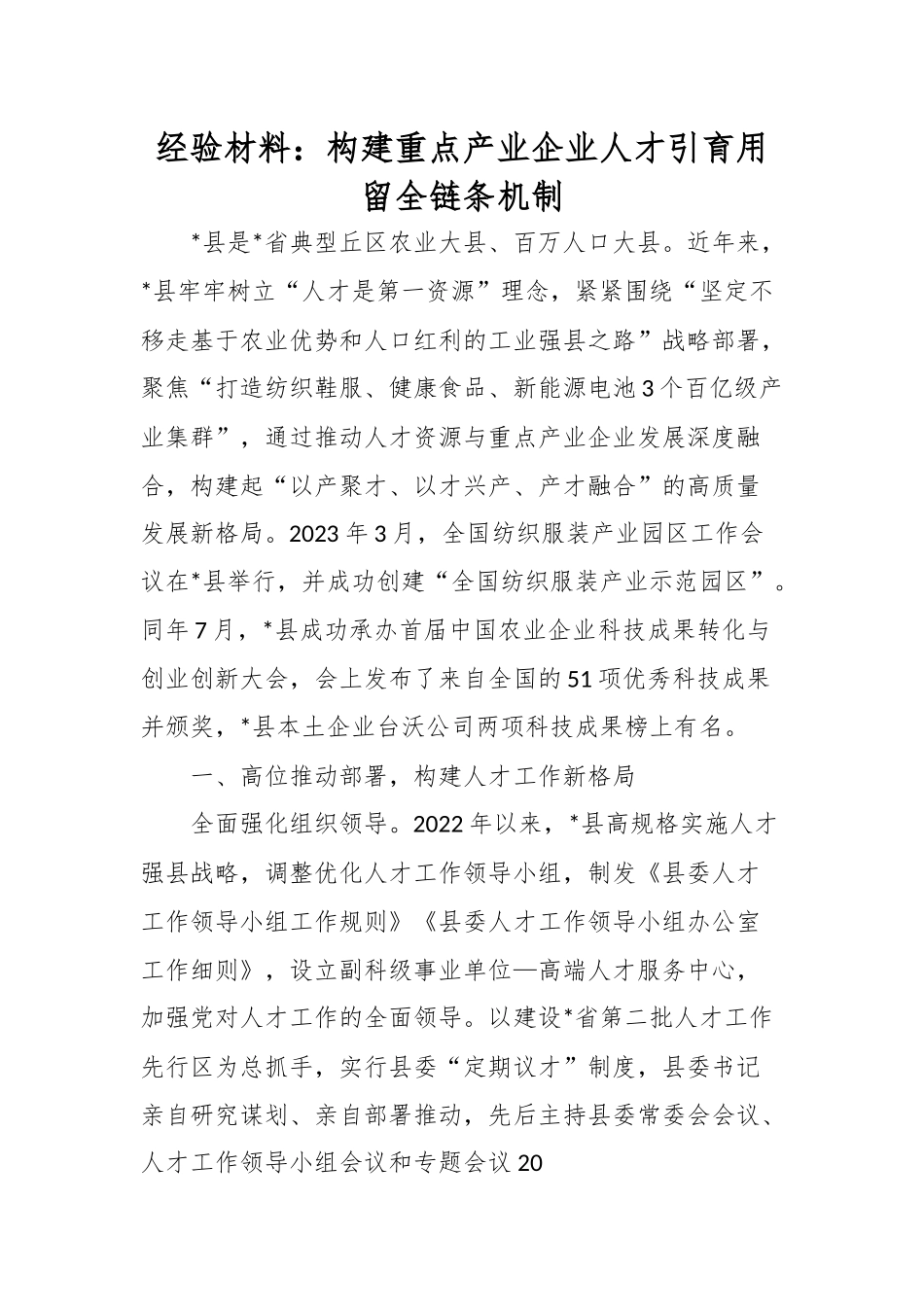 经验材料：构建重点产业企业人才引育用留全链条机制.docx_第1页