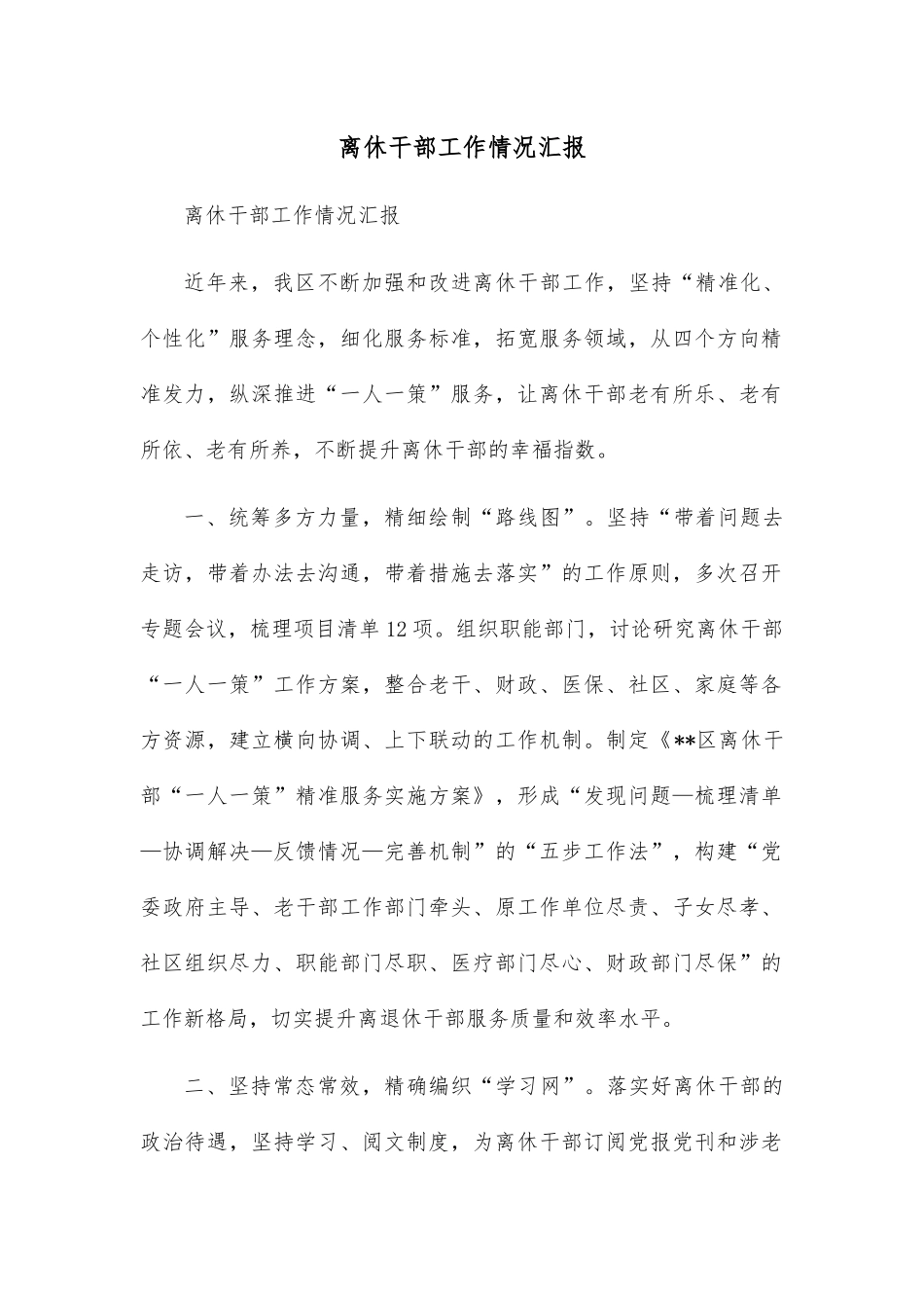 离休干部工作情况汇报.docx_第1页